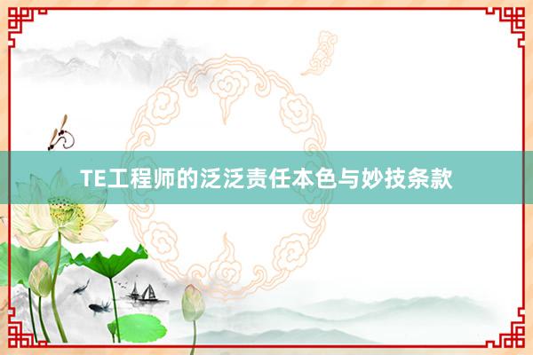 TE工程师的泛泛责任本色与妙技条款
